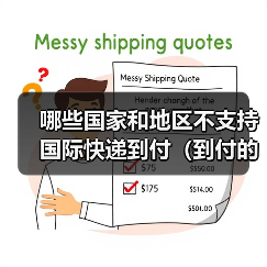 哪些国家和地区不支持国际快递到付（到付的风险有哪些）（图2）
