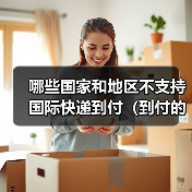 哪些国家和地区不支持国际快递到付（到付的风险有哪些）