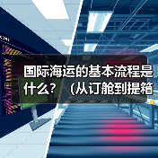 国际海运的基本流程是什么？（从订舱到提箱全环节解析）