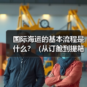 国际海运的基本流程是什么？（从订舱到提箱全环节解析）（图4）