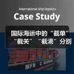 国际海运中的“截单”“截关”“截港”分别是什么意思（国际海运干货知识分享）（图4）