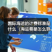 国际海运的计费标准是什么（海运费是怎么算出来的）（图4）