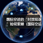 国际空运的“时效延误”如何索赔（国际空运干货知识分享）