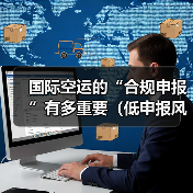 国际空运的“合规申报”有多重要（低申报风险解析）（图2）