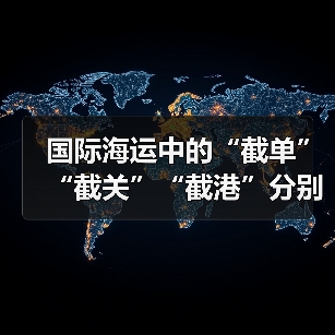 国际海运中的“截单”“截关”“截港”分别是什么意思（国际海运干货知识分享）（图2）