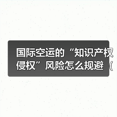 国际空运的“知识产权侵权”风险怎么规避（不清楚的跨境电商卖家看过来）（图3）