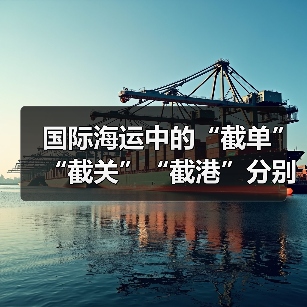 国际海运中的“截单”“截关”“截港”分别是什么意思（国际海运干货知识分享）（图3）
