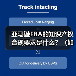 亚马逊FBA的知识产权合规要求是什么?(如何避免侵权投诉)(图2) 亚马逊FBA的知识产权合规要求是什么?(如何避免侵权投诉)(图2)
