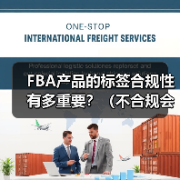 FBA产品的标签合规性有多重要？（不合规会面临什么处罚）（图3）