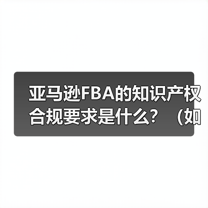 亚马逊FBA的知识产权合规要求是什么?(如何避免侵权投诉)(图4) 亚马逊FBA的知识产权合规要求是什么?(如何避免侵权投诉)(图4)