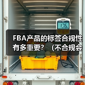 FBA产品的标签合规性有多重要？（不合规会面临什么处罚）（图4）