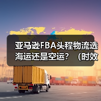 亚马逊FBA头程物流选海运还是空运?(时效与成本对比如何)(图4) 亚马逊FBA头程物流选海运还是空运?(时效与成本对比如何)(图4)