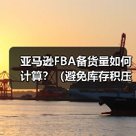 亚马逊FBA备货量如何计算?(避免库存积压或断货的技巧是什么)(图2) 亚马逊FBA备货量如何计算?(避免库存积压或断货的技巧是什么)(图2)