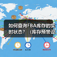 如何查询FBA库存的实时状态？（库存预警设置方法是什么）（图3）