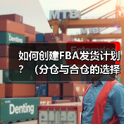 如何创建FBA发货计划？（分仓与合仓的选择逻辑是什么）（图2）