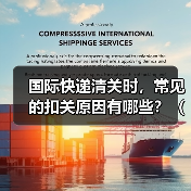 国际快递清关时，常见的扣关原因有哪些？（外贸人如何规避）（图3）