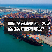 国际快递清关时，常见的扣关原因有哪些？（外贸人如何规避）（图4）