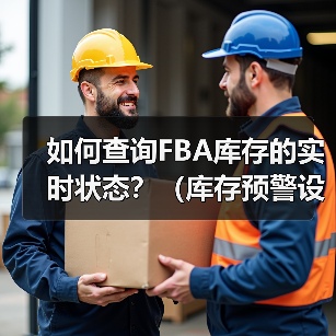 如何查询FBA库存的实时状态？（库存预警设置方法是什么）（图2）