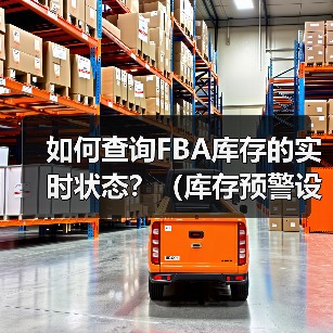 如何查询FBA库存的实时状态？（库存预警设置方法是什么）