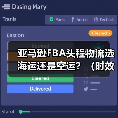 亚马逊FBA头程物流选海运还是空运?(时效与成本对比如何)(图2) 亚马逊FBA头程物流选海运还是空运?(时效与成本对比如何)(图2)