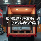 如何创建FBA发货计划？（分仓与合仓的选择逻辑是什么）（图3）