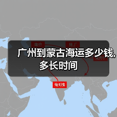 广州到蒙古海运多少钱,多长时间（图4）