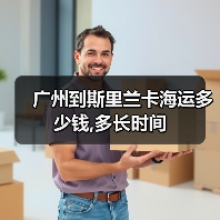 广州到斯里兰卡海运多少钱,多长时间(图2) 广州到斯里兰卡海运多少钱,多长时间(图2)