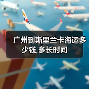 广州到斯里兰卡海运多少钱,多长时间(图3) 广州到斯里兰卡海运多少钱,多长时间(图3)