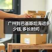 广州到巴基斯坦海运多少钱,多长时间(图4) 广州到巴基斯坦海运多少钱,多长时间(图4)