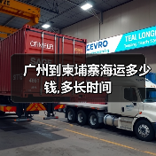 广州到柬埔寨海运多少钱,多长时间(图3) 广州到柬埔寨海运多少钱,多长时间(图3)