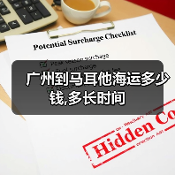 广州到马耳他海运多少钱,多长时间（图2）