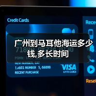广州到马耳他海运多少钱,多长时间（图4）