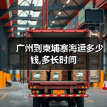 广州到柬埔寨海运多少钱,多长时间(图2) 广州到柬埔寨海运多少钱,多长时间(图2)