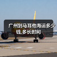 广州到马耳他海运多少钱,多长时间（图3）