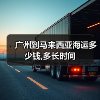 广州到马来西亚海运多少钱,多长时间(图3) 广州到马来西亚海运多少钱,多长时间(图3)