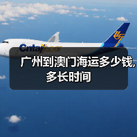 广州到澳门海运多少钱,多长时间 广州到澳门海运多少钱,多长时间
