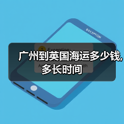 广州到英国海运多少钱,多长时间(图4) 广州到英国海运多少钱,多长时间(图4)
