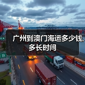 广州到澳门海运多少钱,多长时间(图2) 广州到澳门海运多少钱,多长时间(图2)
