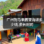 广州到马来西亚海运多少钱,多长时间(图4) 广州到马来西亚海运多少钱,多长时间(图4)