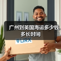 广州到英国海运多少钱,多长时间(图3) 广州到英国海运多少钱,多长时间(图3)