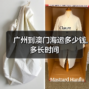 广州到澳门海运多少钱,多长时间(图3) 广州到澳门海运多少钱,多长时间(图3)