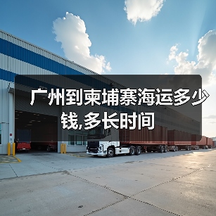 广州到柬埔寨海运多少钱,多长时间 广州到柬埔寨海运多少钱,多长时间