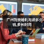 广州到奥地利海运多少钱,多长时间 广州到奥地利海运多少钱,多长时间