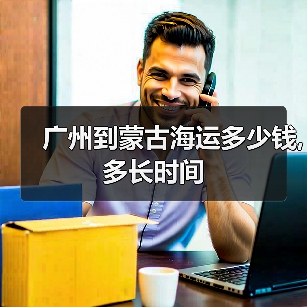 广州到蒙古海运多少钱,多长时间（图3）
