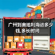 广州到奥地利海运多少钱,多长时间(图4) 广州到奥地利海运多少钱,多长时间(图4)