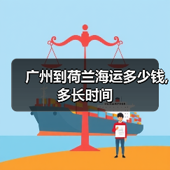 广州到荷兰海运多少钱,多长时间 广州到荷兰海运多少钱,多长时间