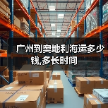 广州到奥地利海运多少钱,多长时间(图3) 广州到奥地利海运多少钱,多长时间(图3)