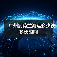 广州到荷兰海运多少钱,多长时间(图2) 广州到荷兰海运多少钱,多长时间(图2)