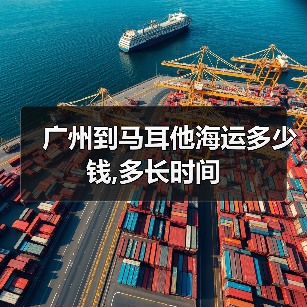 广州到马耳他海运多少钱,多长时间 广州到马耳他海运多少钱,多长时间
