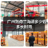 广州到荷兰海运多少钱,多长时间(图3) 广州到荷兰海运多少钱,多长时间(图3)